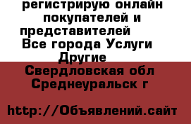 регистрирую онлайн-покупателей и представителей AVON - Все города Услуги » Другие   . Свердловская обл.,Среднеуральск г.